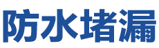 青龙防水补漏公司